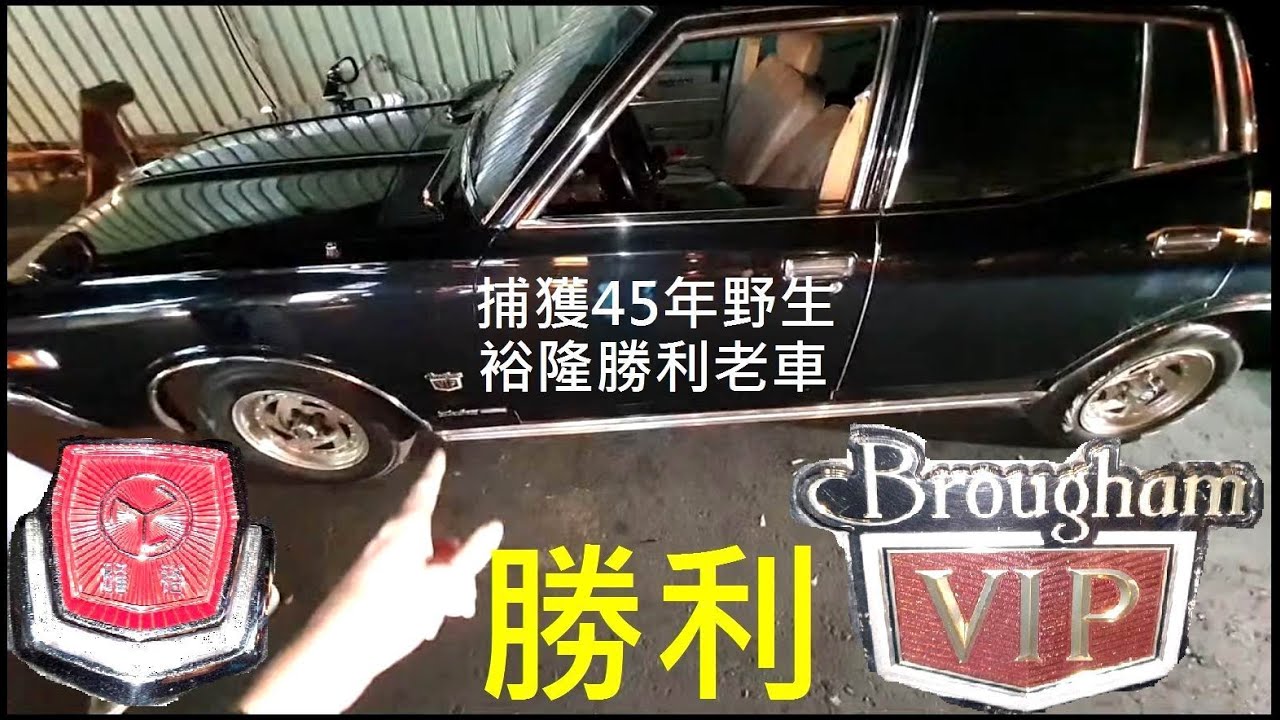 捕獲45年野生裕隆勝利老車【 NISSAN 2000 CEDRIC】白同學直播精華
