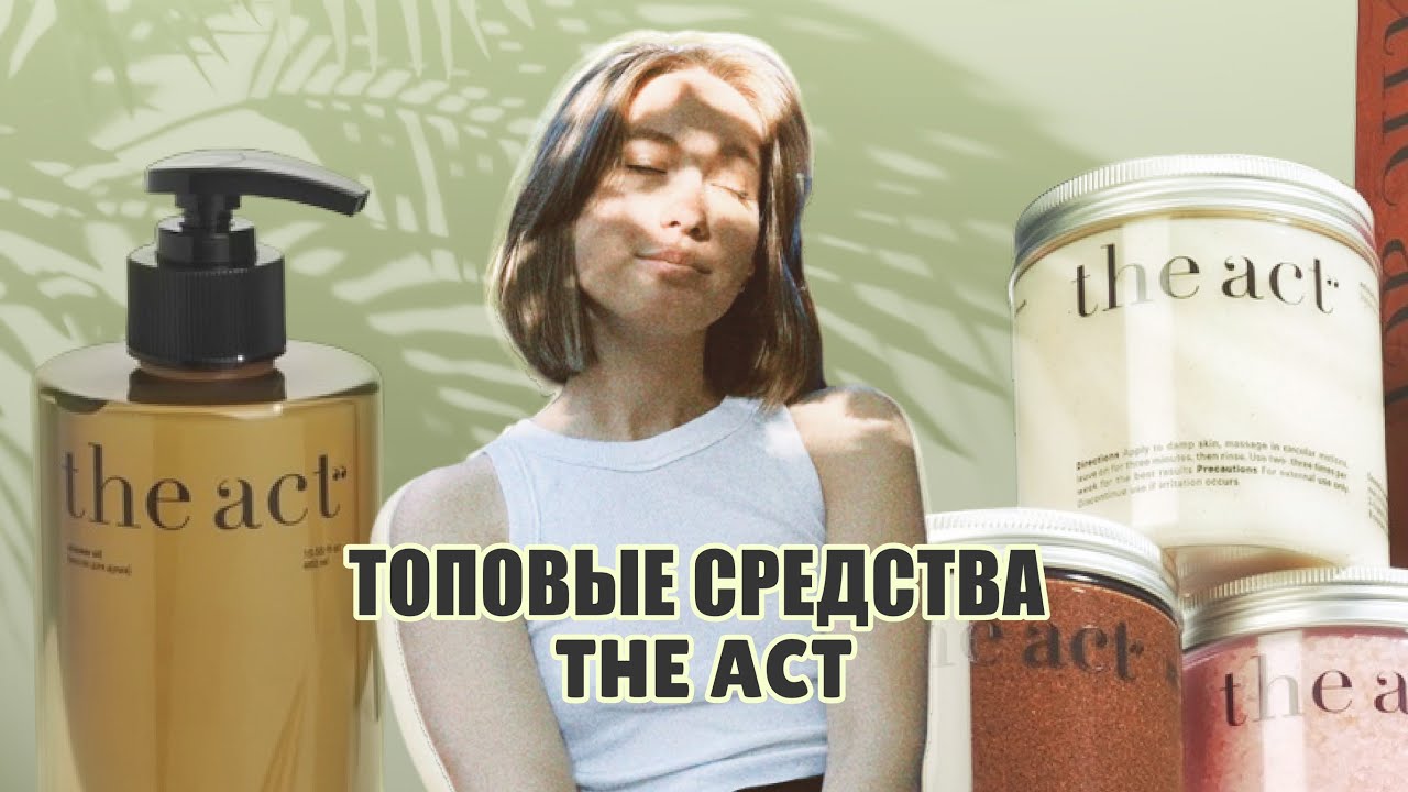 Какие средства от The Act лучше купить?
