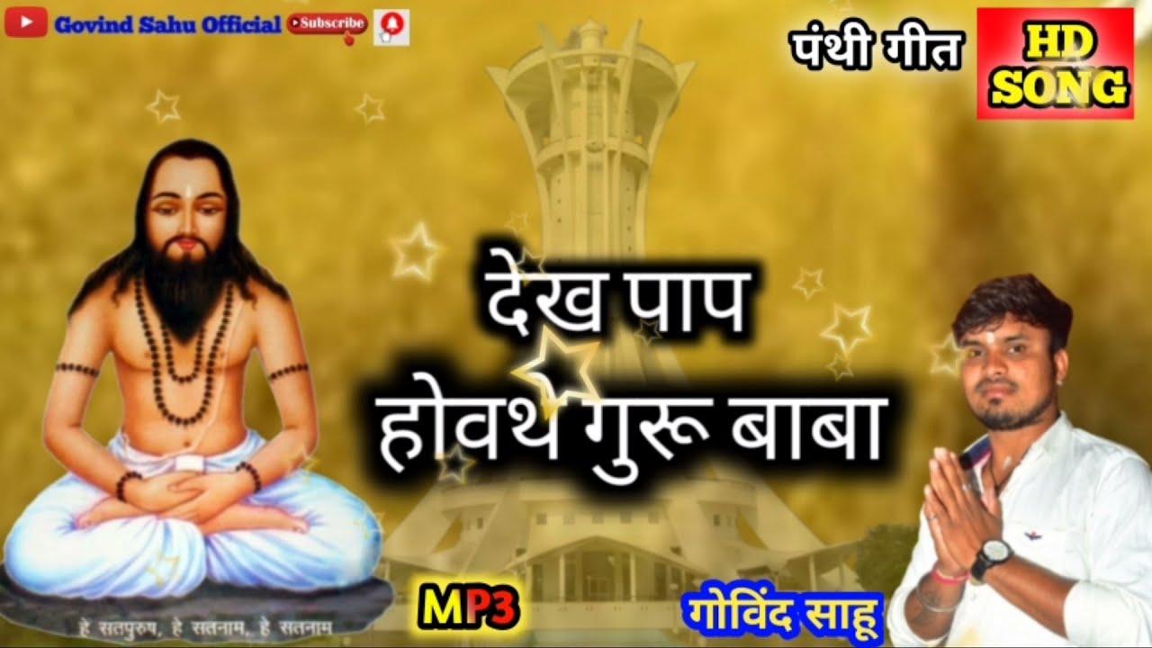 Dekh pap howathe guru baba / new panthi song/Govind Sahu panthi song / GKS STUDIO / Govind Sahu