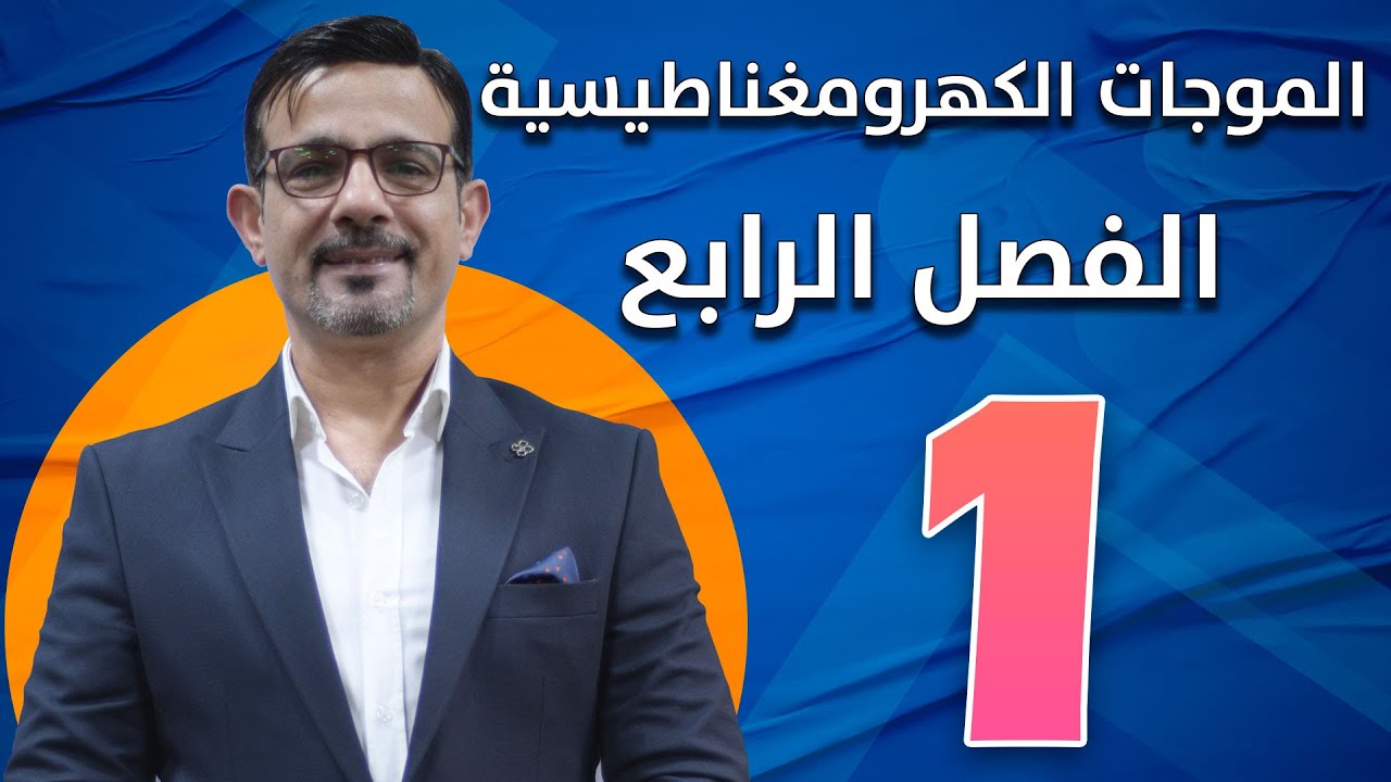 الفصل الرابع || الموجات الكهرومغناطيسية || محاضرة (1)
