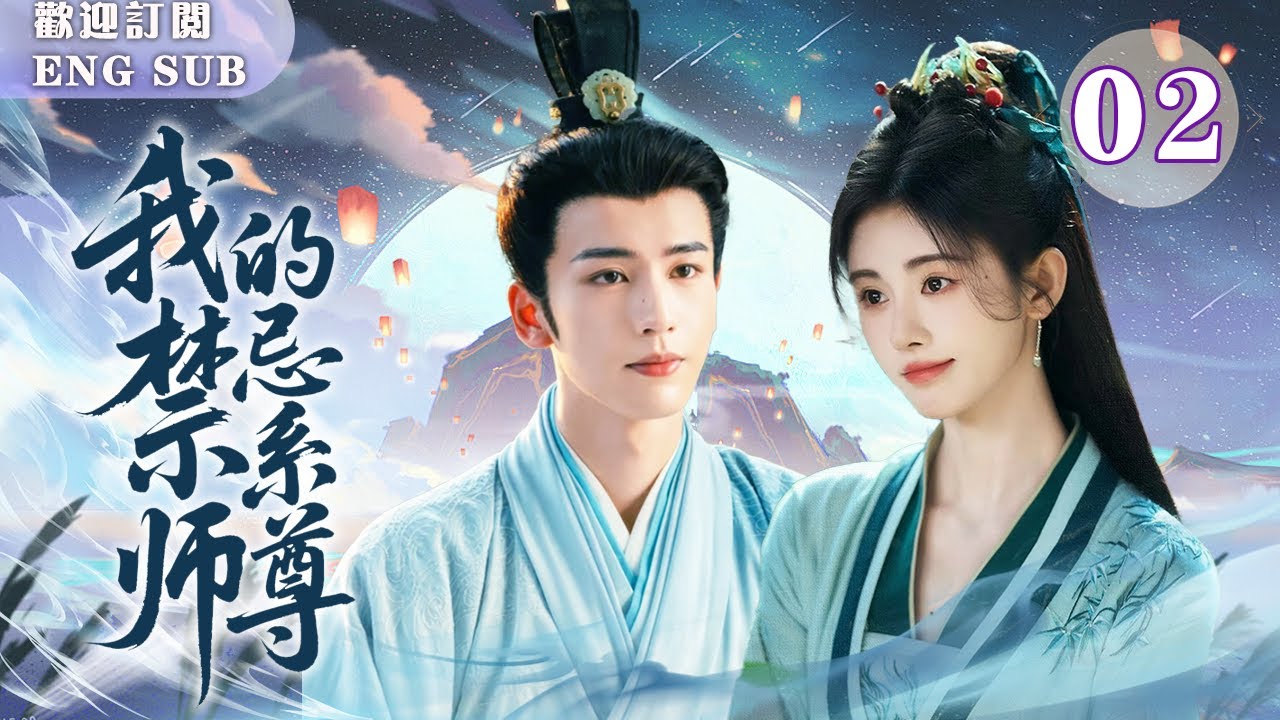 【2026待播劇搶先看】我的禁忌系師尊EP02💓俏皮首徒