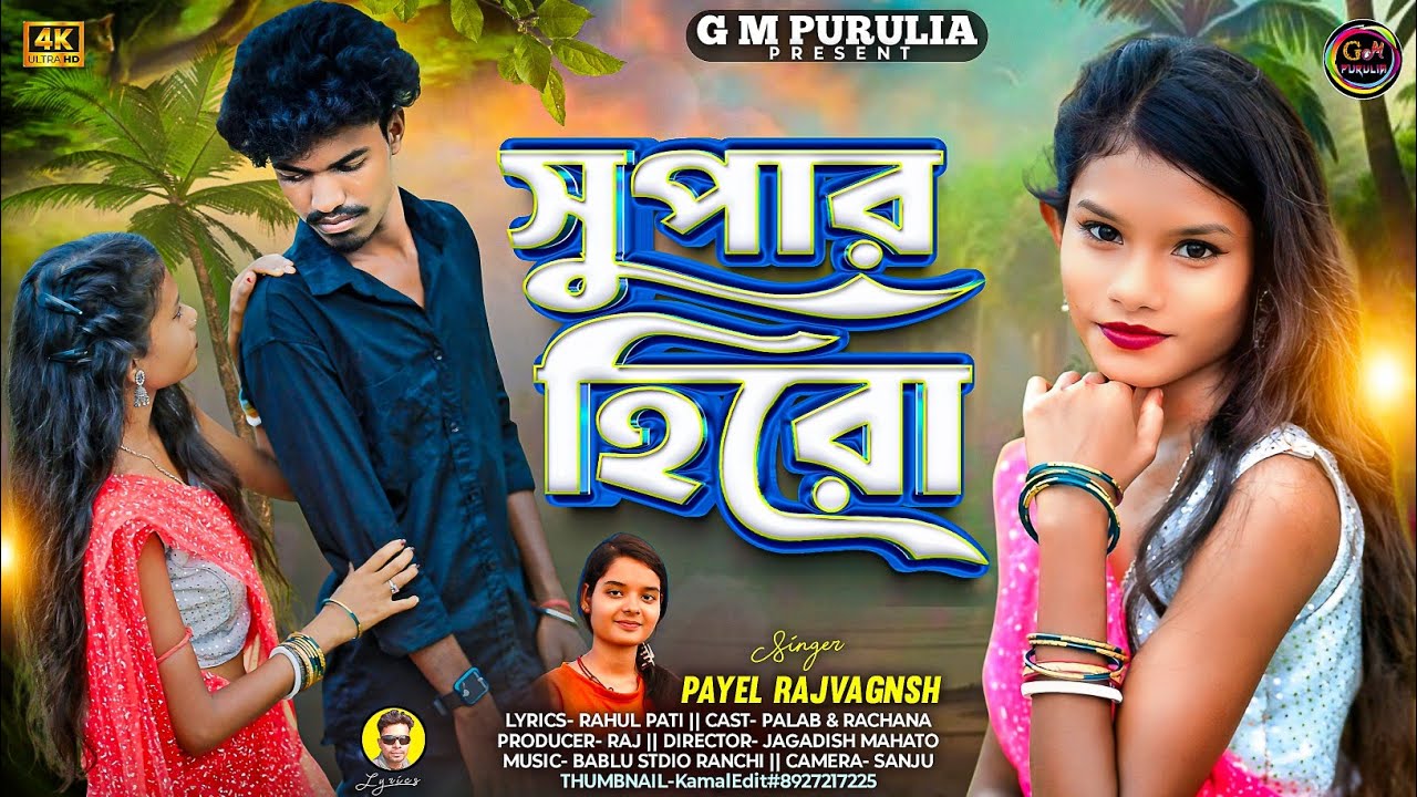 Super hero purulia New romantic song 2025 singer payal rajvansh 2025 সুপার হিরো পুরুলিয়া  নতুন গান 