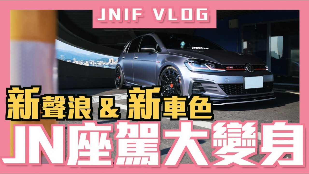 《誰來改車》新聲浪＆新車色！JN座駕大變身 GTI performance MK7.5 with VVS  Exhaust & Teckwrap ECH03 l 紳士痞子 x JNIF