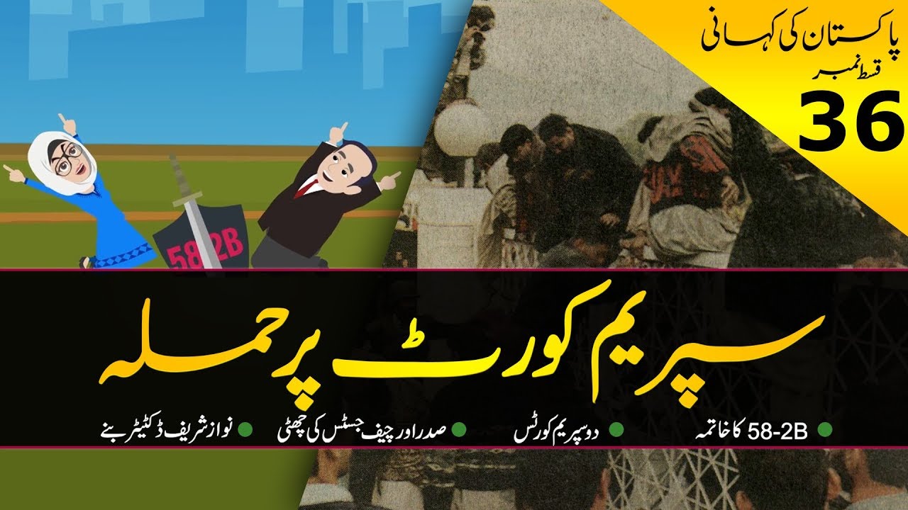 History of Pakistan #36 | Supreme Court of Pakistan vs Nawaz Sharif 1997 | By Faisal Warraich
