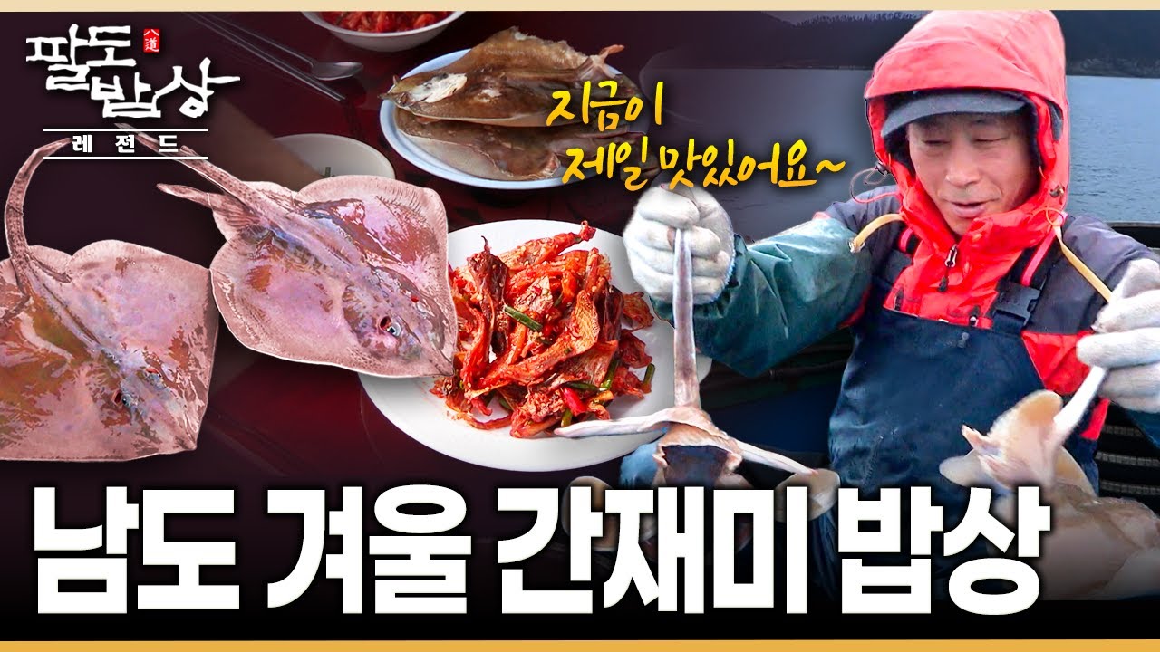 뼈가 연해 오돌오돌 씹는 맛이 제격인 땅끝 남도의 겨울 제철 가자미 밥상 | KBS 180107 방송