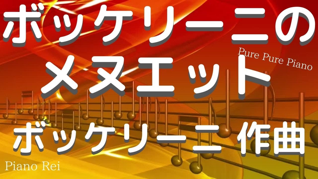 【ピアノ①-14】ボッケリーニのメヌエット　ボッケリーニ作曲　ピアノ演奏Rei 　♪　 Boccherini 　Minuetto　Piano:Rei