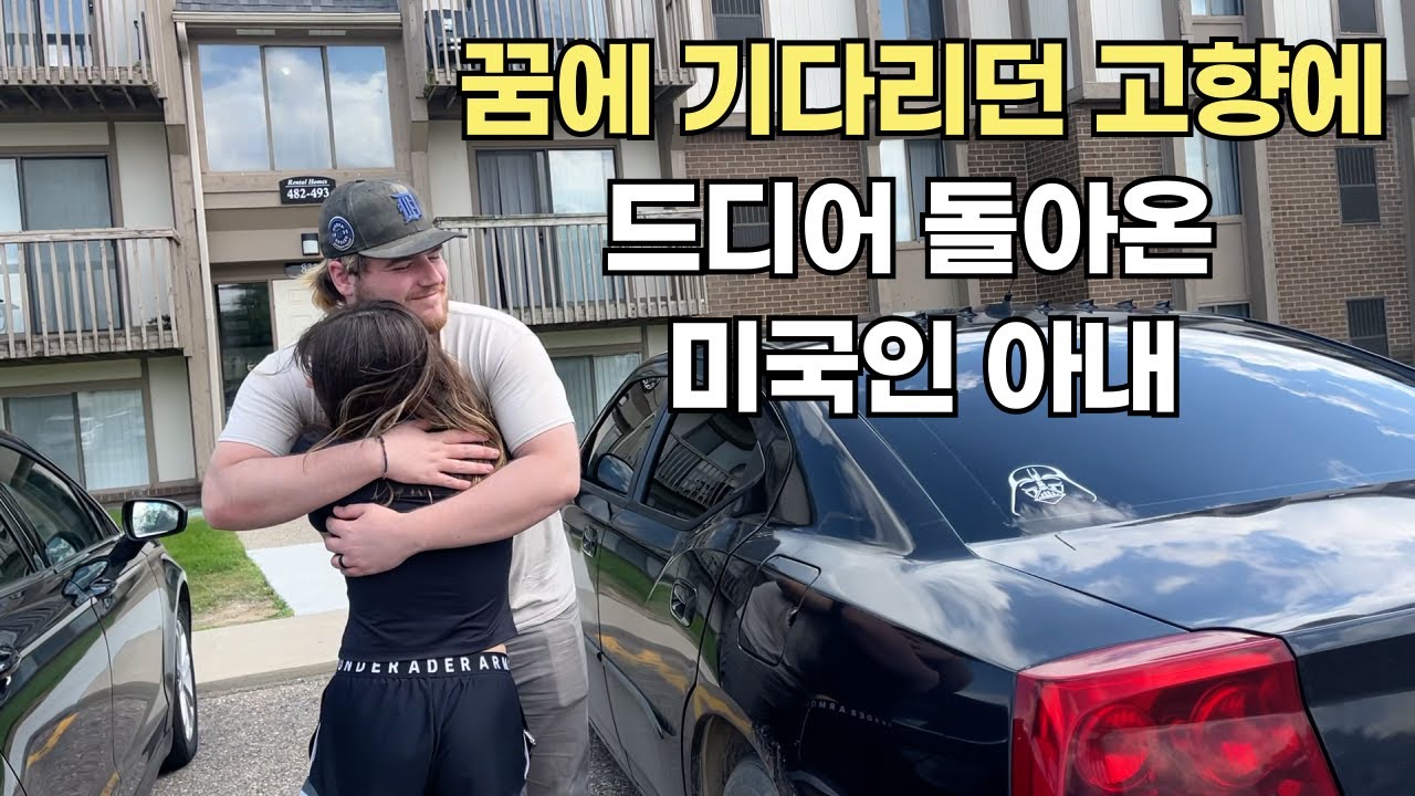 꿈에 기다리던 고향, 미국에 방문한 아내가 이토록 행복한 이유 | 미국(1)