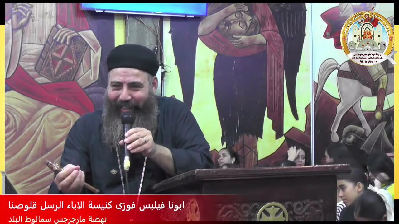 ابونا فيلبس فوزى نهضة الشهيد العظيم مارجرجس سمالوط البلد ٧-١١-٢٠٢٥