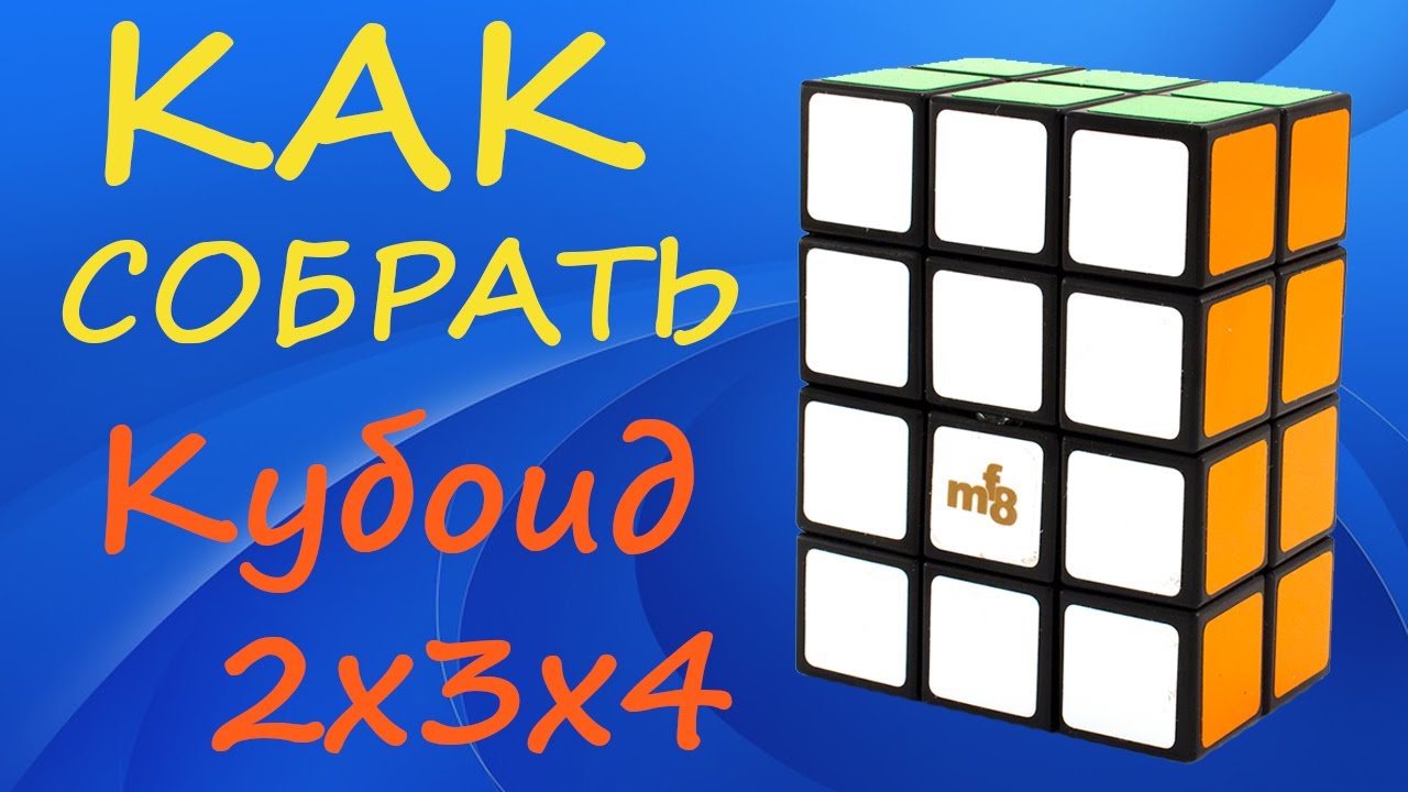 Как собрать Кубоид 2х3х4 | How to Solve the 2x3x4 Cuboid I 2x3x4 Tutorial