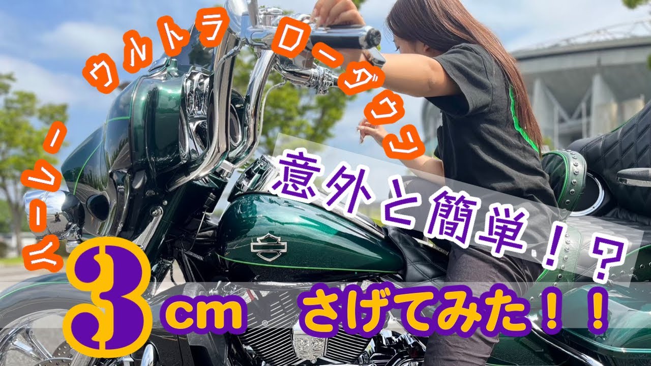 【ハーレー】意外と簡単？ウルトラ ローダウン カスタム方法【HARLEY-DAVIDSON】FLHTK Surprisingly easy? lowdown customization method