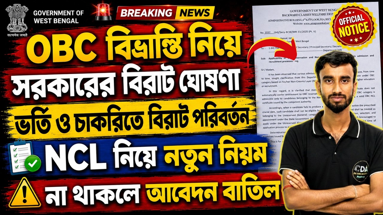 OBC বিভ্রান্তি নিয়ে বিরাট ঘোষণা | WB OBC Case Update Today | OBC NCL Certificate Apply | OBC Update
