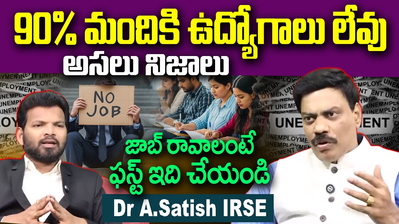 జాబ్ రావాలంటే ఫస్ట్ ఇది చేయండి | 90% Graduates in India Struggle for Jobs | Dr. Satish IRSE