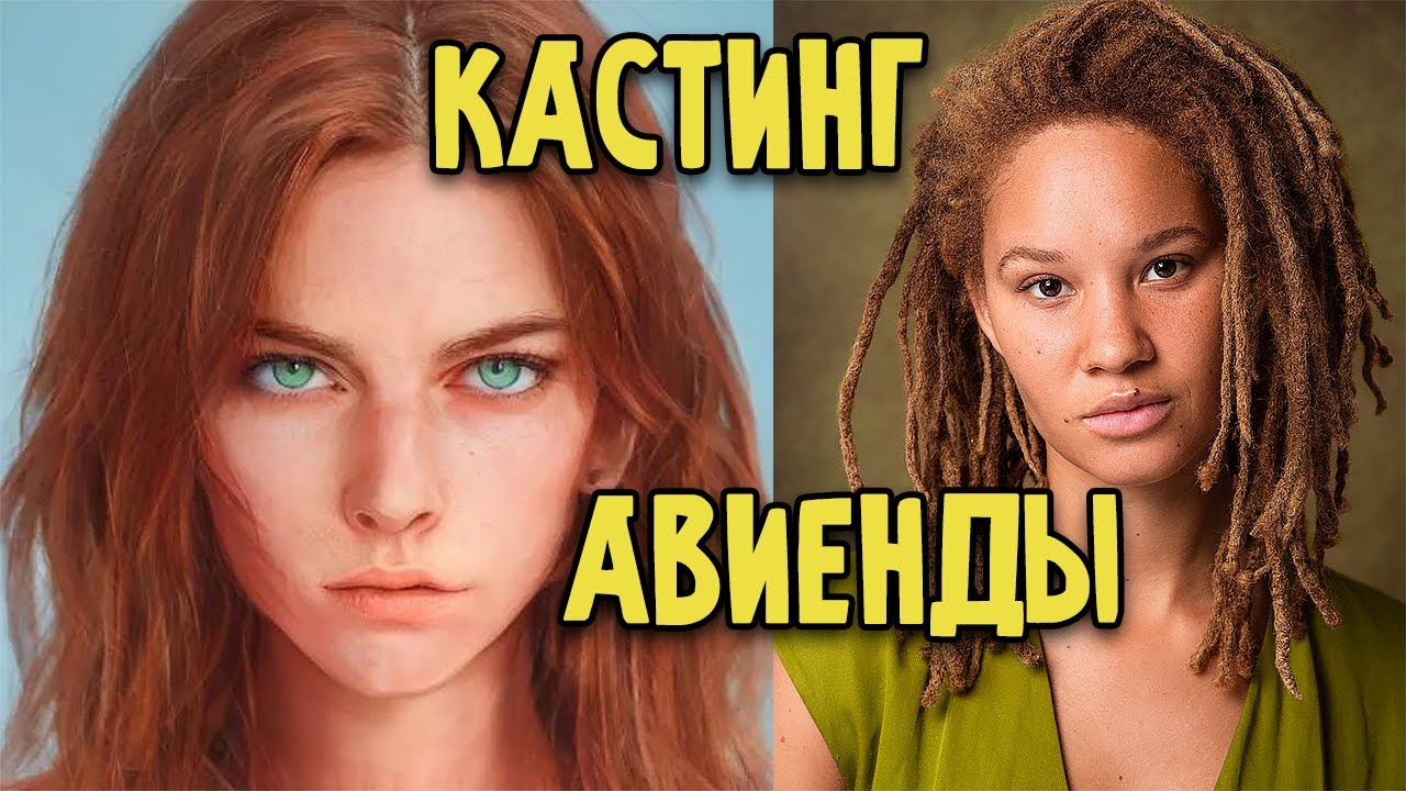 Встречайте, Авиенда! | Кастинг одного из самых любимых персонажей Колеса Времени.
