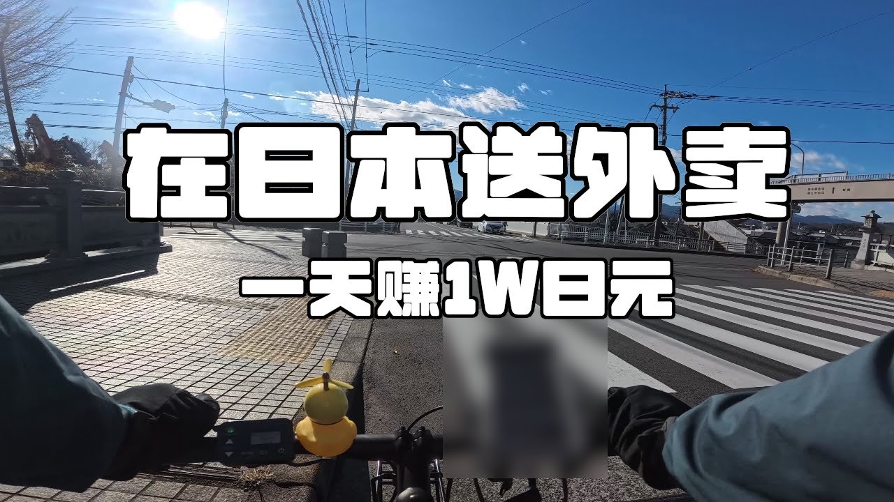 在日本送外卖：一天赚1W日元
