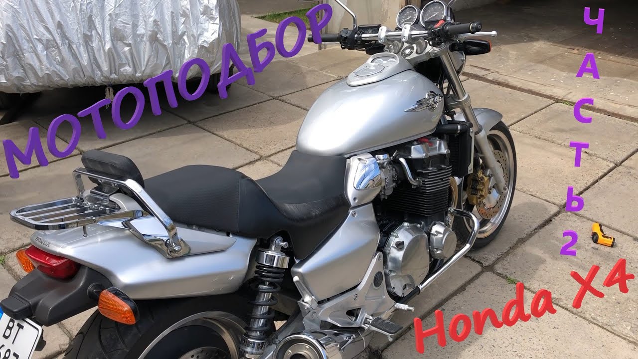 Мотоподбор. Поиск легенды. Honda X4. Часть 2