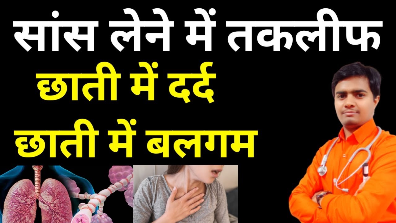 सांस लेने में तकलीफ,फेफड़ों में सूजन, छाती में दर्द || Difficulty In Breathing, Low Spo2 Level, Pain