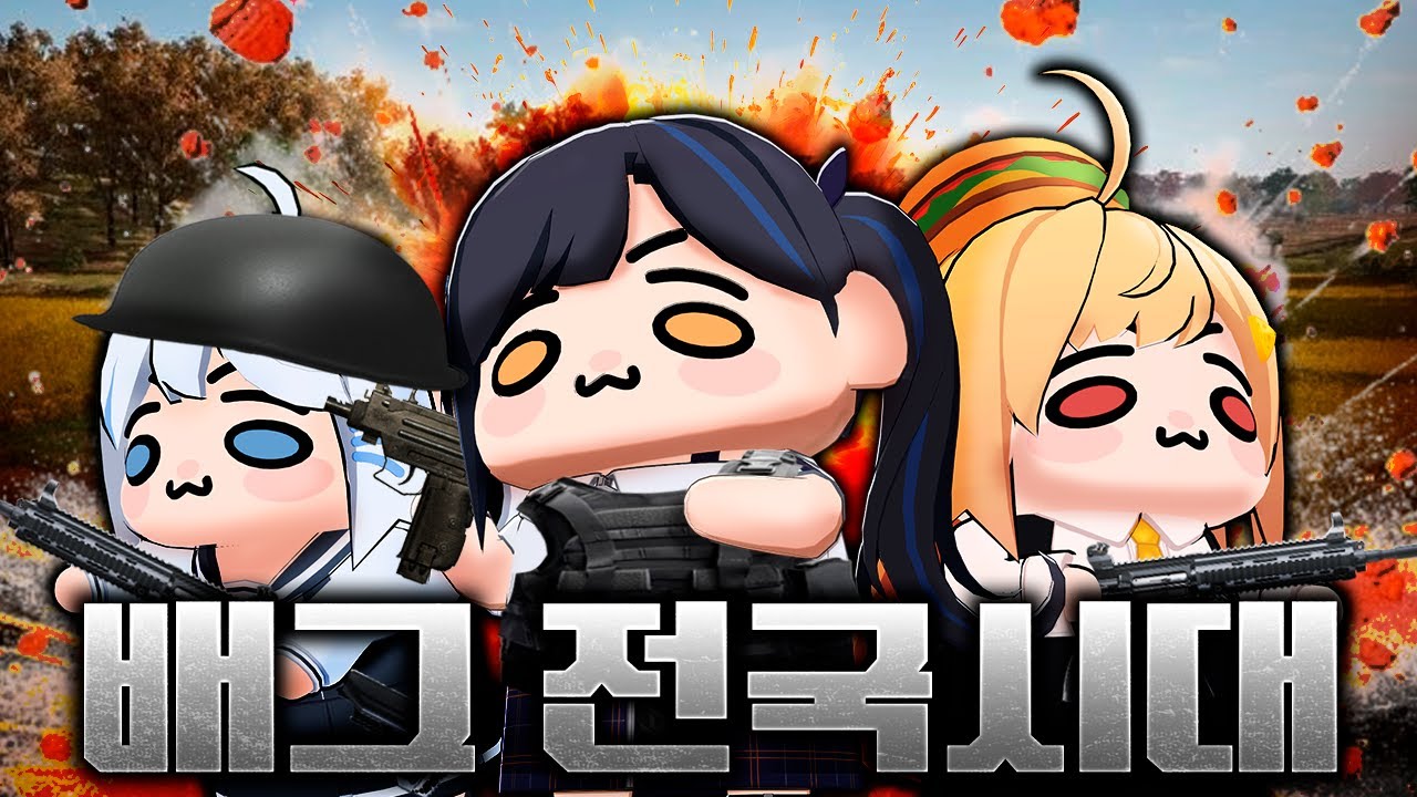 [배그 전국시대] 전국시대를 제패할 택티컬 이세돌이 간다!!