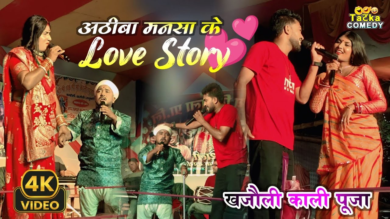Khajauli || kalkatiya wali comedy show|| Athiba mansa ke love story #kalkatiyawalicomedy 