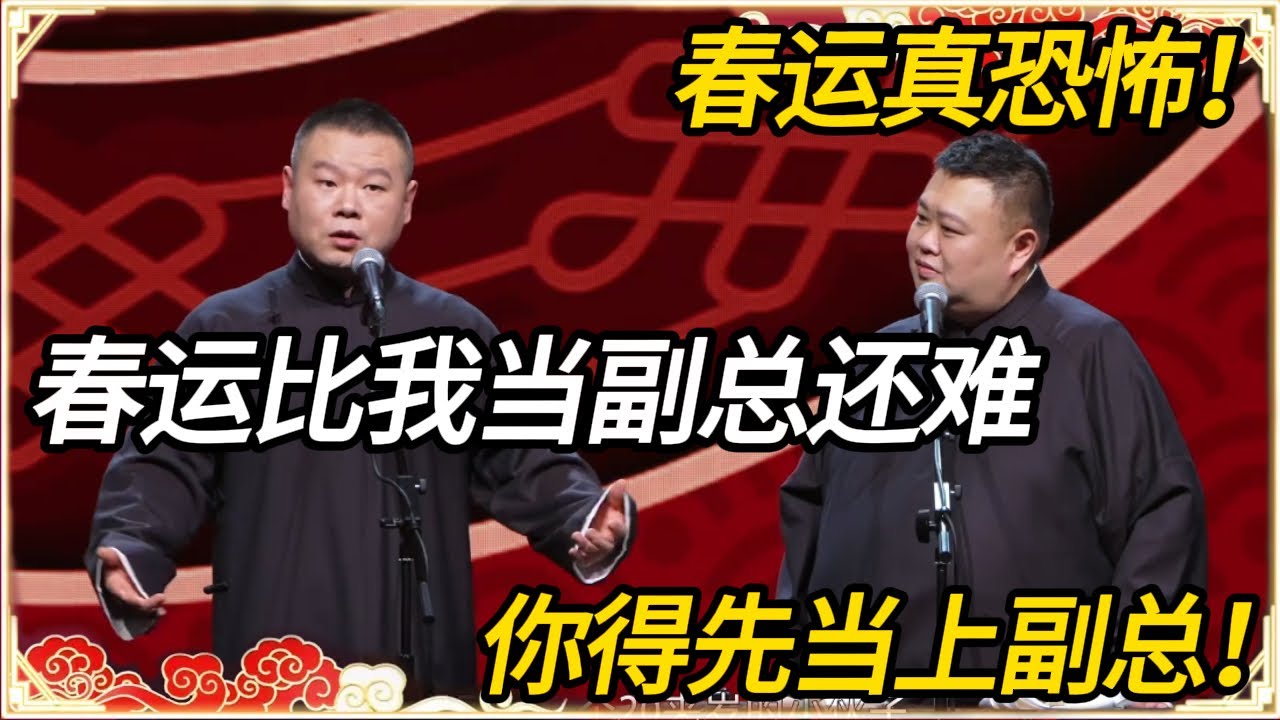 【春运真恐怖】岳云鹏：春运比我当副总还难！孙越：你得先当上副总！#推薦 #熱門 #历史 #文化 #聊天 #德云社 #岳云鹏 #孙越 #郭麒麟 #于谦 #郭德纲 #相声 #岳雲鵬