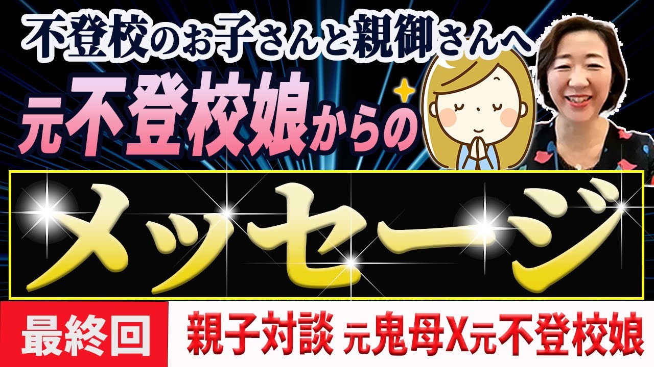 【必見!!】【最終回!! 元鬼母X元不登校娘】不登校のお子さん親御さんへ 元不登校娘からのメッセージ
