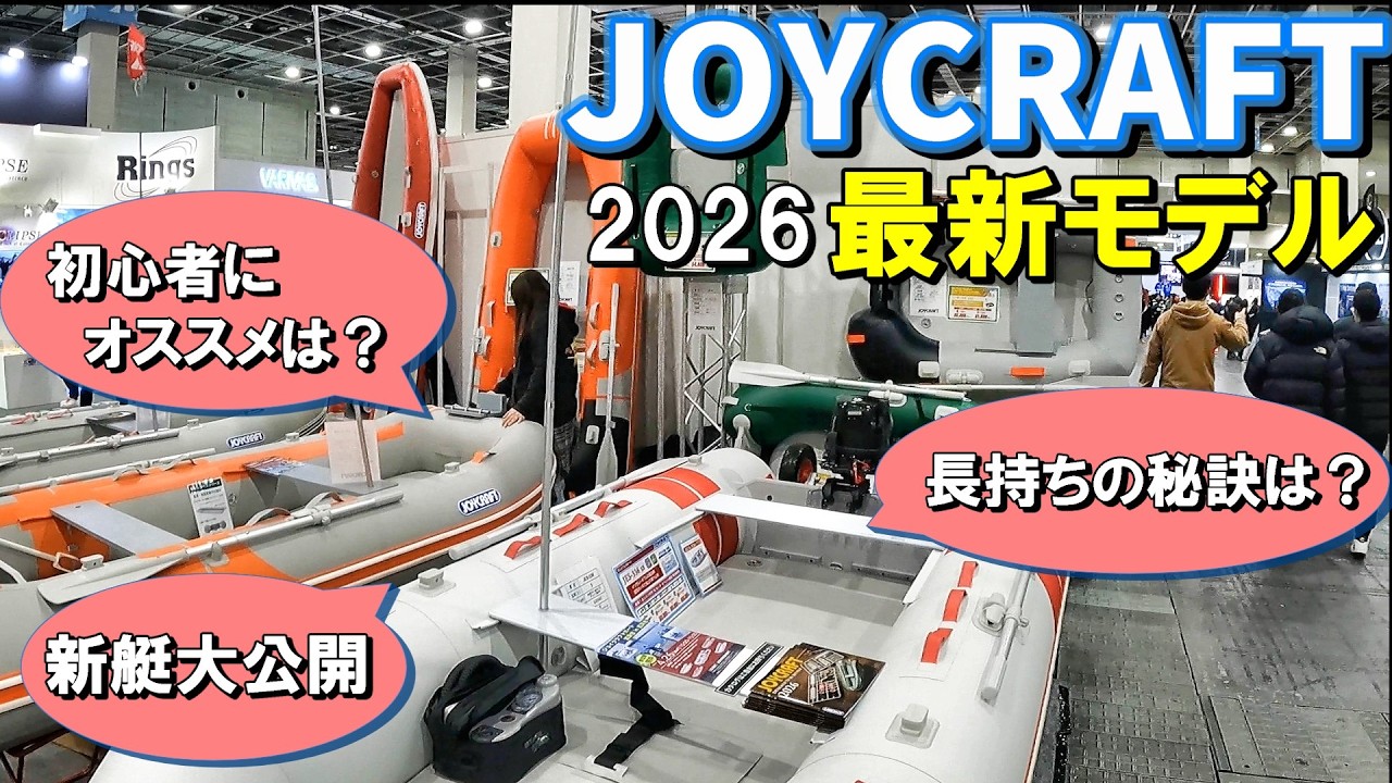 【フィッシングショーOSAKA 2026】これは欲しくなる…ゴムボートの魅力！