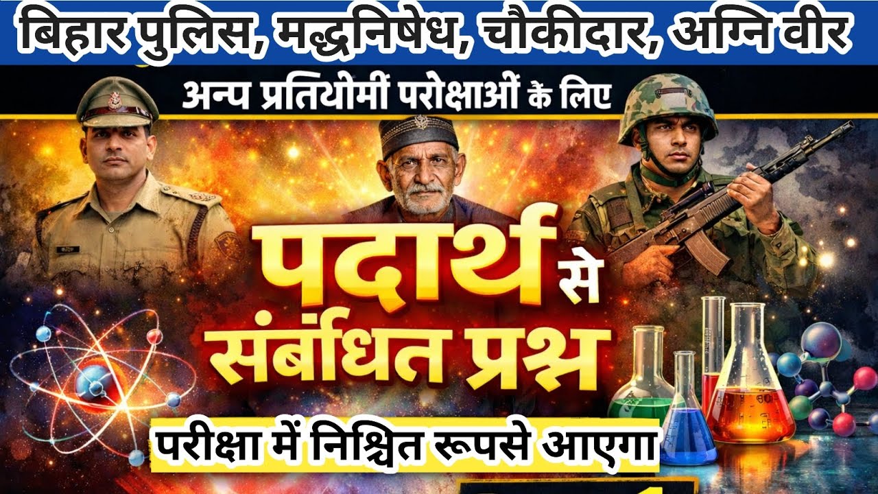 Bihar police and chokidar most important questions 100% aayega 