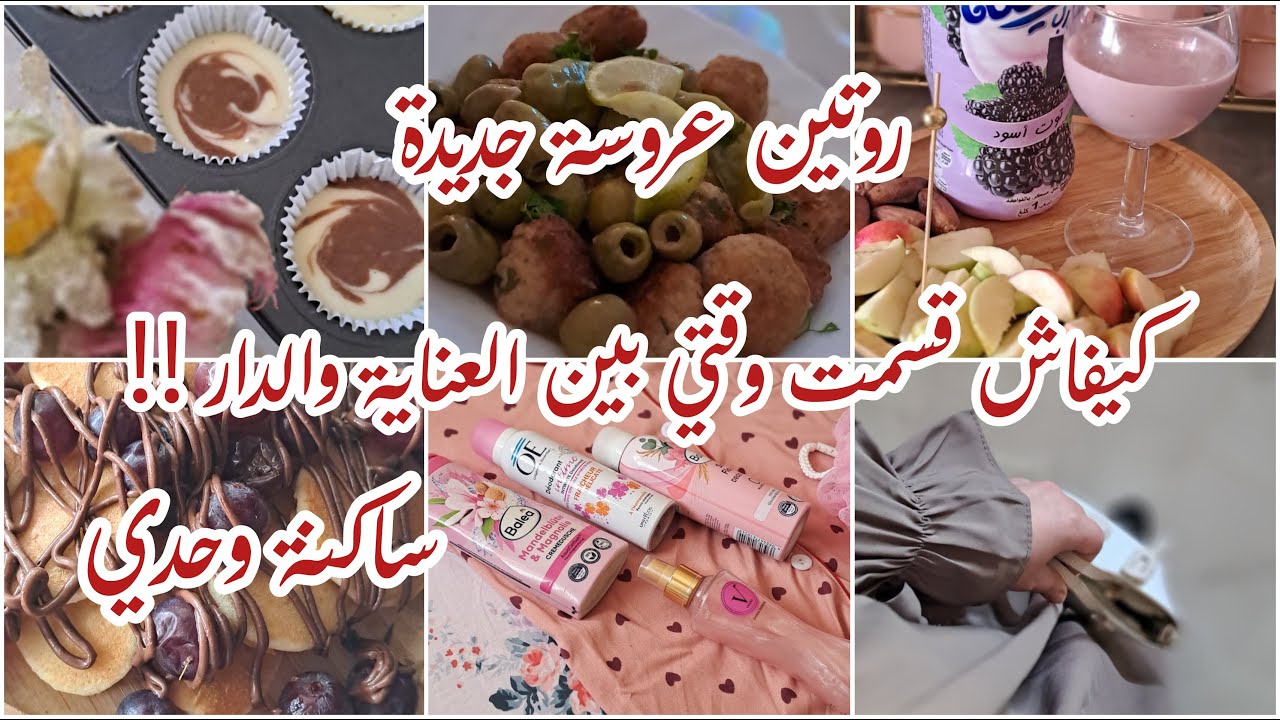 عروسة جديدة 💍كيفاش نظمت وقتي بين العناية بنفسي🪞 وداري🧺‼️