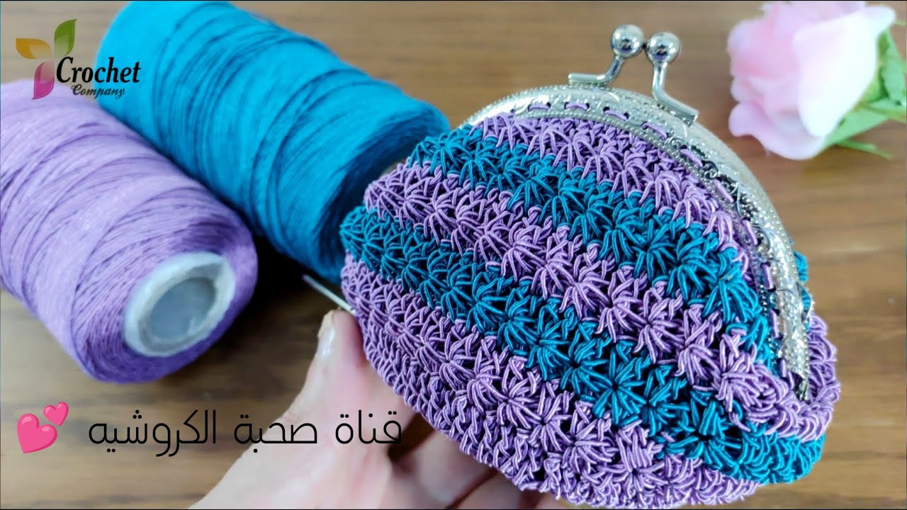 كروشيه محفظه نقود / بوك للفكه / كيس نقود صغير _ Crochet Coin Purse