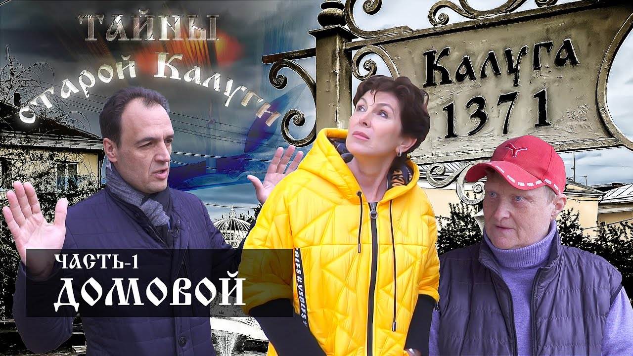 Тайны старой Калуги: Домовой