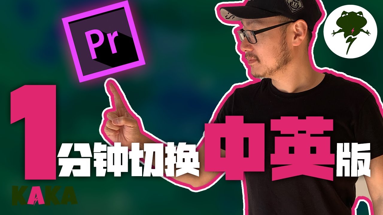 如何更改Premiere系统语言？教你1分钟搞定PR中英文版切换【 Adobe Premiere 汉化 教学 2020 】