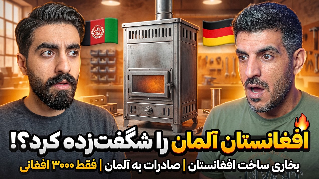 شاهکار افغانستان در جرمنی یا آلمان: بخاری که اروپا را گرم کرد!