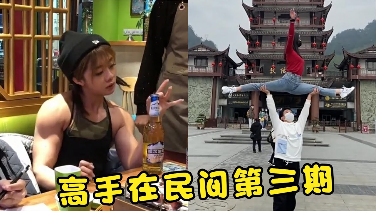 高手在民间（三）小姐姐你是金刚芭比吗？高手的世界我们不懂#搞笑