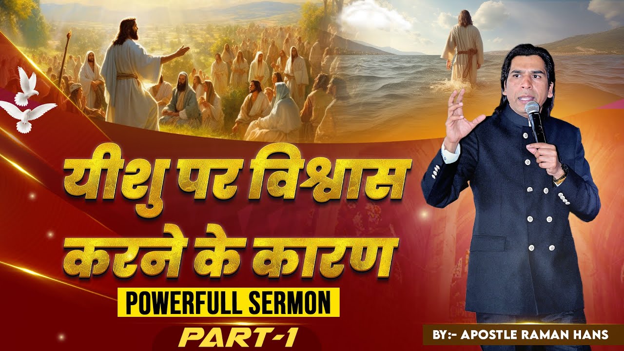 यीशु पर विश्वास करने का कारण ( Reason To Believe In Jesus ) Sermon By Apostle Raman Hans | 2024