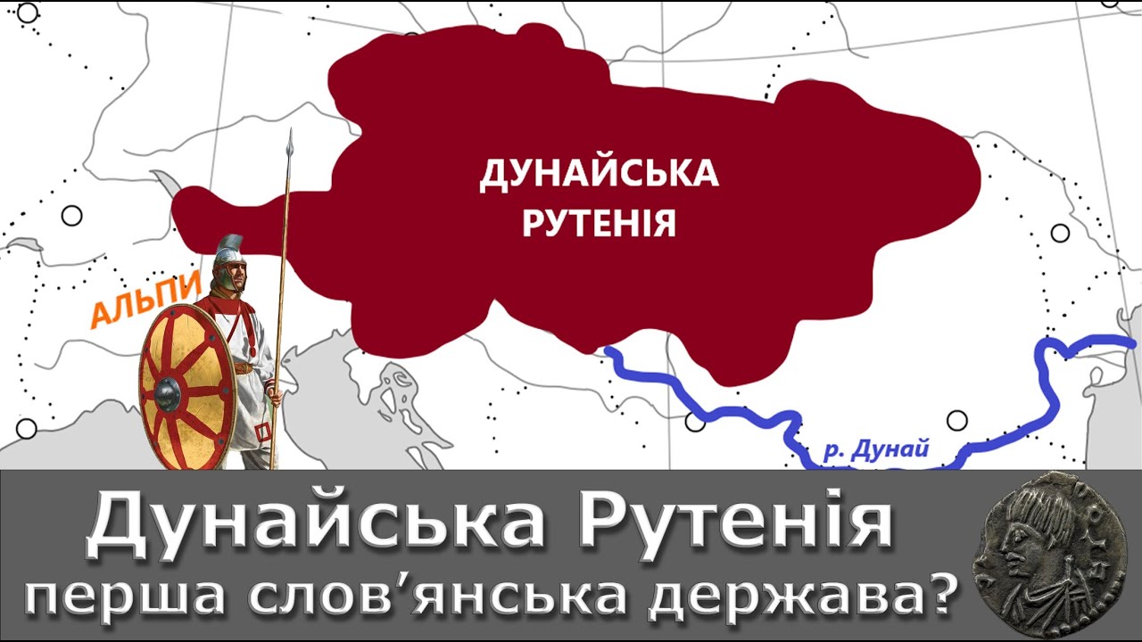 Дунайська Рутенія - перша слов'янська держава?