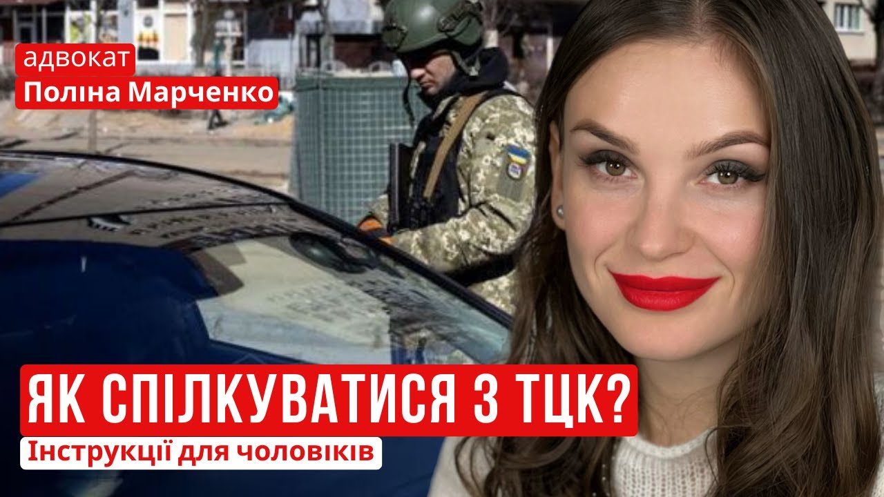 ЯК СПІЛКУВАТИСЯ З ТЦК: інструкція для чоловіків ❗️