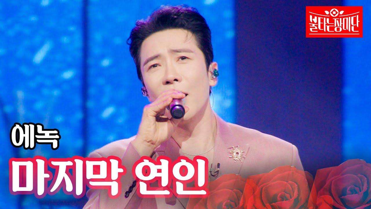 에녹 - 마지막 연인｜불타는 장미단 67회