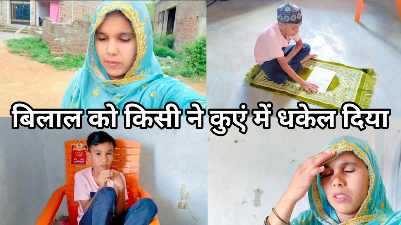 बिलाल को किसी ने कुआं में धकेल दिया|😭😭बिलाल सुबह से नहीं मिल रहा है