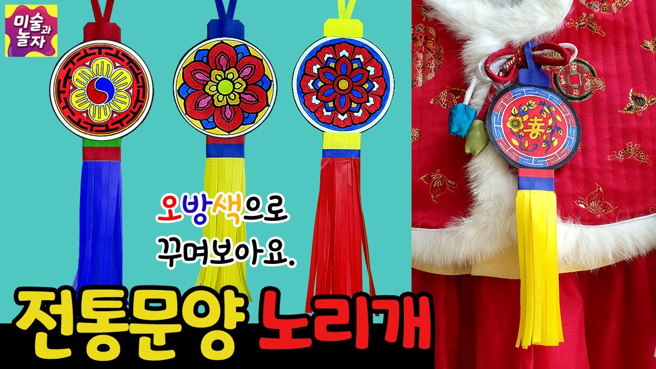 [무료도안]오방색미술활동 / 전통문양을 색칠해서 노리개만들기 / 색종이로 쉽게만들기 / 오방색으로 색칠하기 / 전통미술 /설날만들기 / 초등만들기