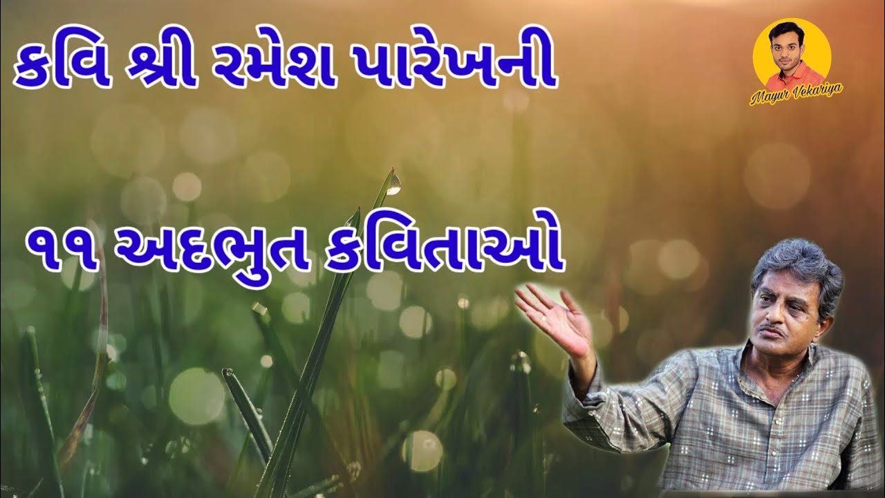 Poet Ramesh Parekh ll  કવિ શ્રી રમેશ પારેખની કવિતા