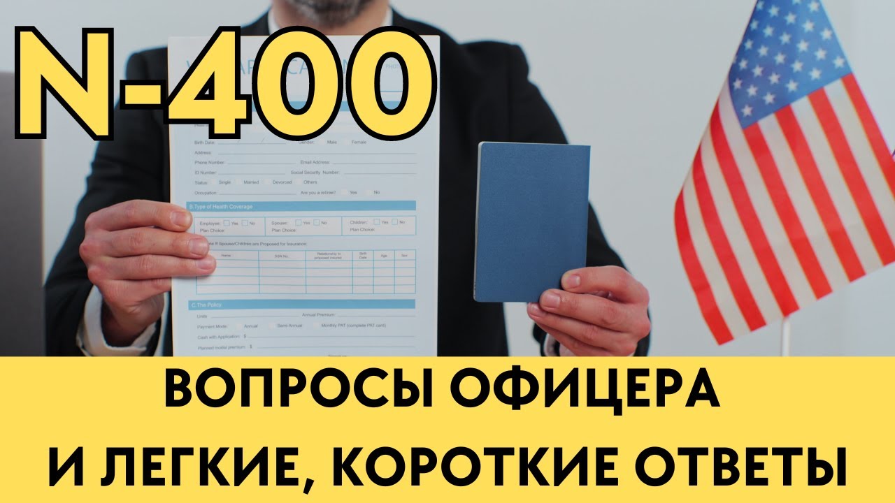 N-400 Простые и Быстрые Ответы - US Citizenship Interview 2024