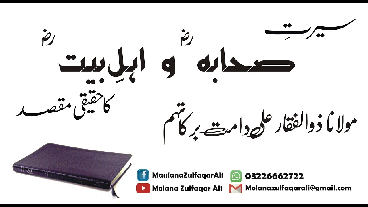 Seerat-e-Sahaba aur Ahl-e-Bait ka Maqsad | سیرتِ اہلِ بیت ؓ و صحابہ ؓ کا حقیقی مقصد