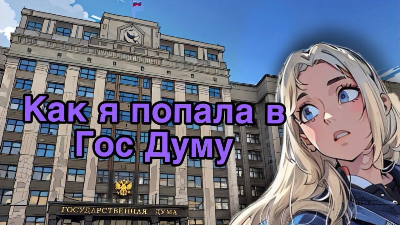 Как я попала на мероприятие от Гос Думы. Мероприятие от госдумы