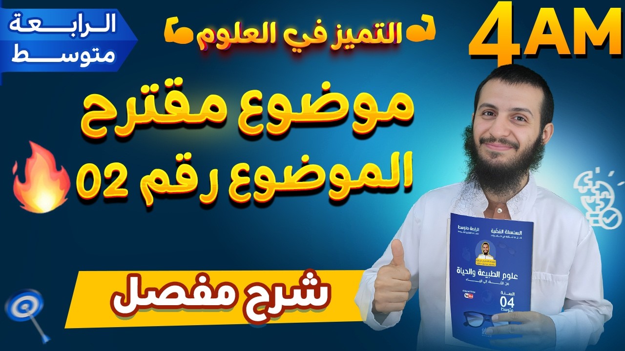 اختبار جد محتمل للبيام التجريبي رابعة متوسط علوم طبيعية