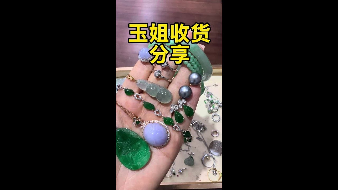 11月29日玉姐收货分享#首饰分享 #翡翠珠宝 #翡翠镶嵌 #佛山金沙洲 #广佛同城