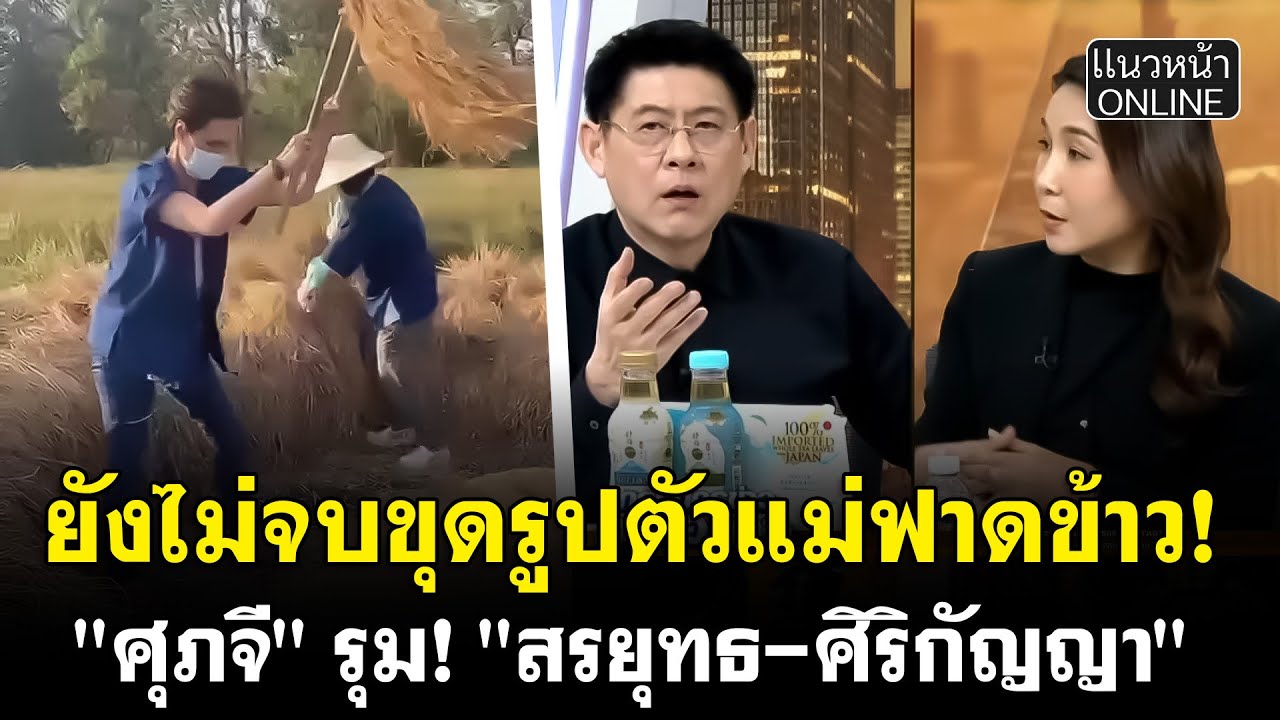 ยังไม่จบขุดรูปตัวแม่ฟาดข้าว! 