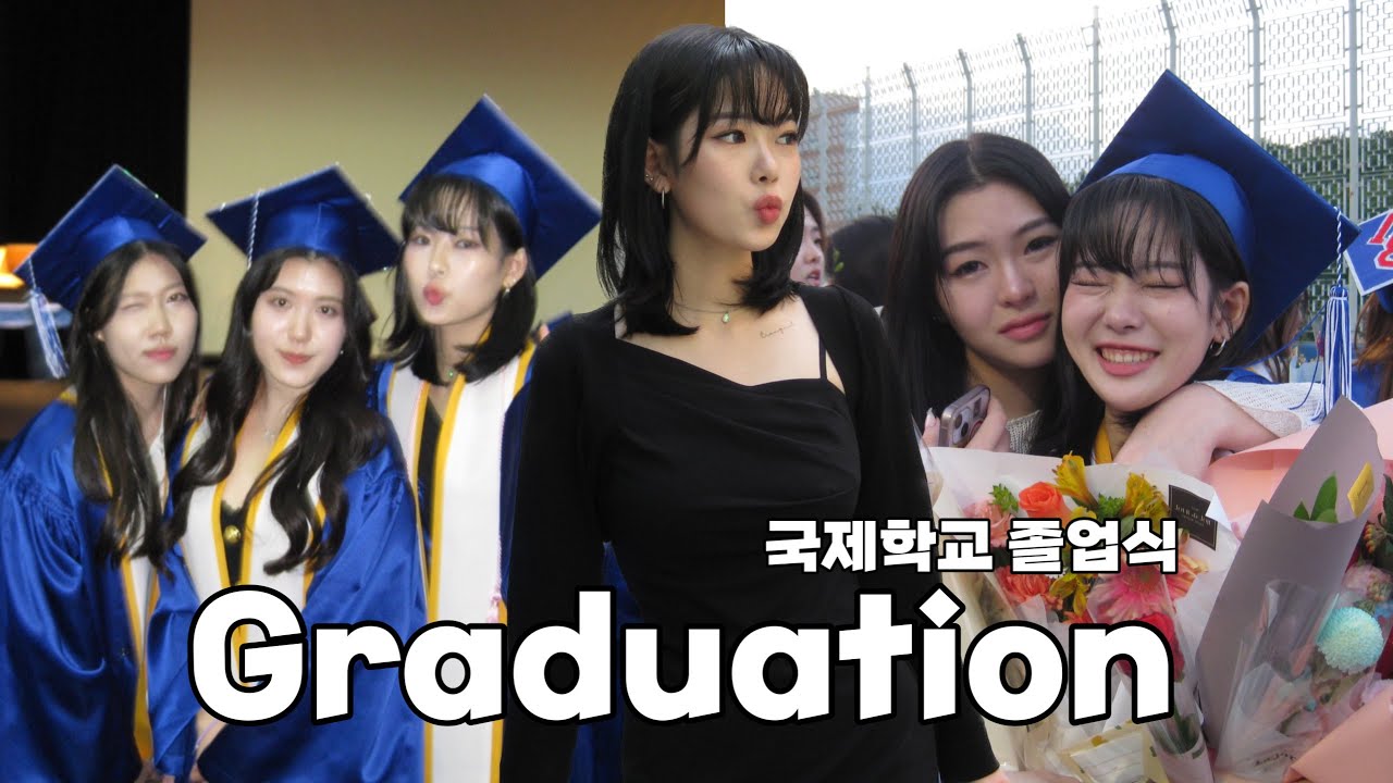 국제학교 졸업식