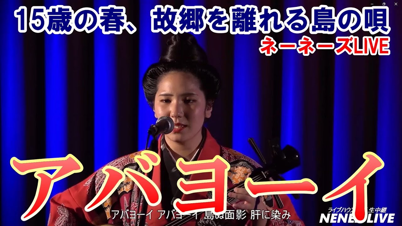 【アバヨーイ】歌／内里美音（ネーネーズ）15歳の春、進学のため親元を離れる島「南大東島」の唄