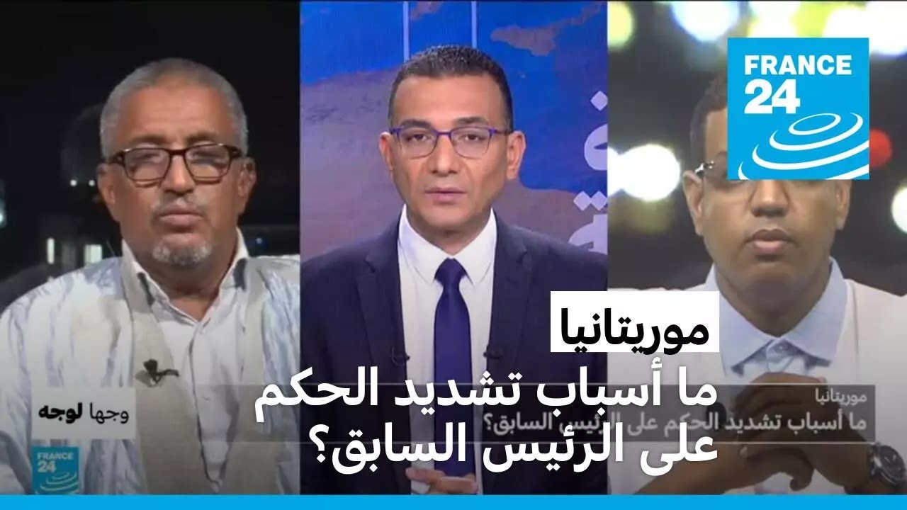 موريتانيا: ما أسباب تشديد الحكم على الرئيس السابق؟