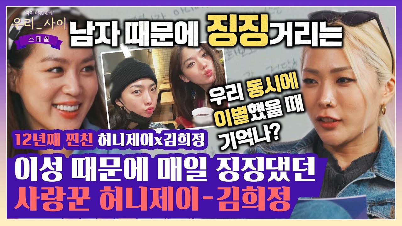 [#확끌립] ↖찐친이면 국룰↗ 이성의 아픔으로 서로 슬픔까지 나누는 허니제이(Honey J)-김희정💕 〈우리_사이(talk5242)〉 | JTBC 220425 방송