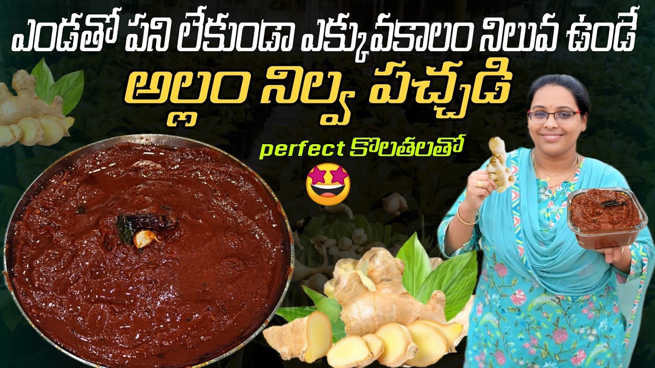 అల్లం పచ్చడి తయారీ ఎక్కువ రోజులు నిల్వచేసుకునే చిట్కాలు తో | Ginger Pickle | Allam Pachadi In Telugu